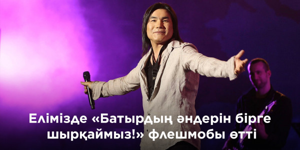 Елімізде &laquo;Батырдың әндерін бірге шырқаймыз!&raquo; флешмобы өтті