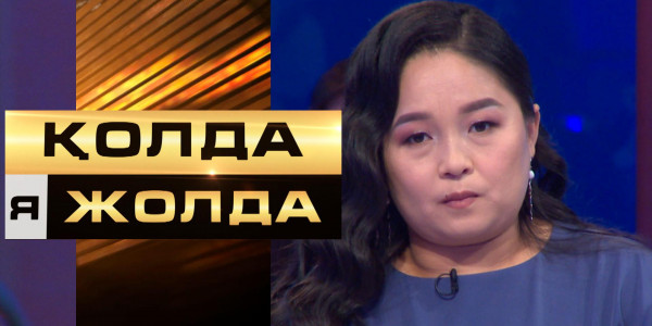 «Қолда я жолда». Үлкен таңдау: 1 теңге немесе 1 500 000 теңге