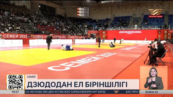 Семейде дзюдодан ел біріншілігі өтіп жатыр. Спорт жаңалықтары