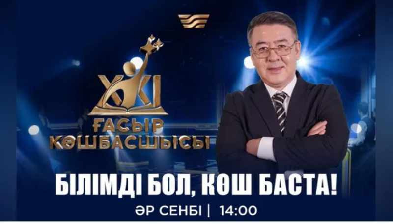 Асқақ арман мен үлкен сынақ: "Хабар" "XXI Ғасыр көшбасшысын" жалғастырады