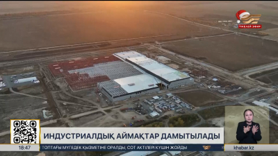 Индустриалдық аймақтар дамытылады