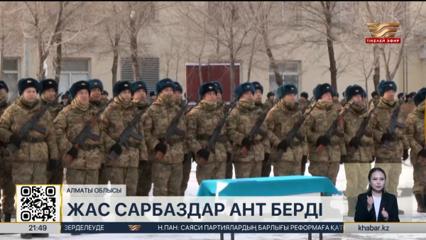 Алматы облысында 600 жас сарбаз ант берді