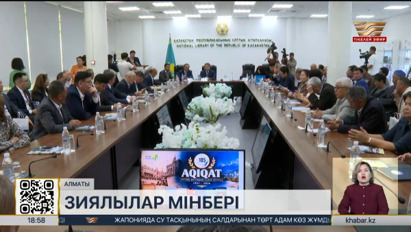 Алматыда «Ақиқат» журналының 105 жылдығын атап өтті