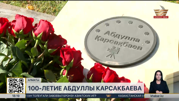 В Алматы почтили память кинорежиссёра Абдуллы Карсакбаева