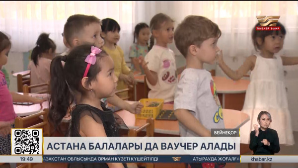 Астананың мектепке дейінгі ұйымдары ваучерлік қаржыландыруға көшіріледі