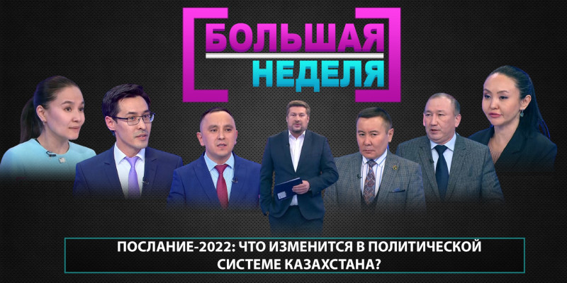 Послание-2022: что изменится в политической системе Казахстана? «Большая неделя»