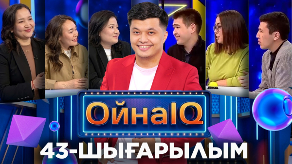 Әбілмансұр Қамзаев, Есбол Сахай, Аружан Тұрсынқұл | 43-шығарылым «ОйнаIQ 5»