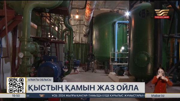 Қонаев қаласы қысқы жылу беру маусымына дайын
