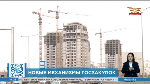 Новые  критерии государственных закупок введут в Казахстане