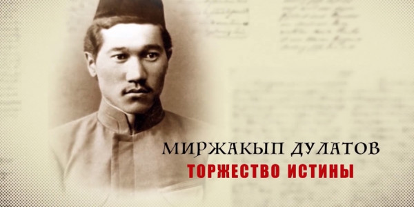 &laquo;Тайны. Судьбы. Имена&raquo;. Миржакып Дулатов