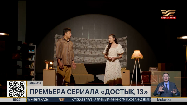 Телесериал «Достық 13» стартует на «Хабаре»
