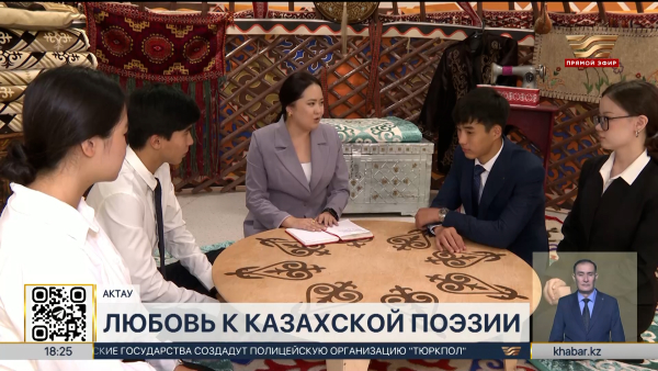 Педагог из Мангистау передаёт ученикам любовь к поэзии Абая