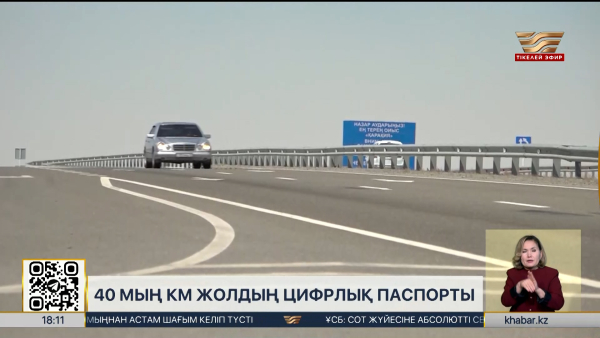 e-Joldar: 40 мың км жолдың цифрлық төлқұжаты дайын