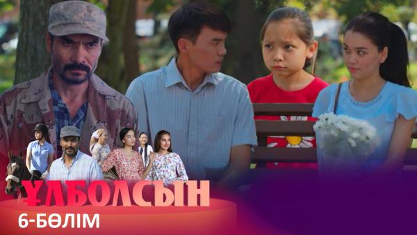 ТҰСАУКЕСЕР! &laquo;Ұлболсын&raquo; телехикаясы. 6-бөлім / Телесериал &laquo;Улболсын&raquo;. 6-серия (рус.суб)