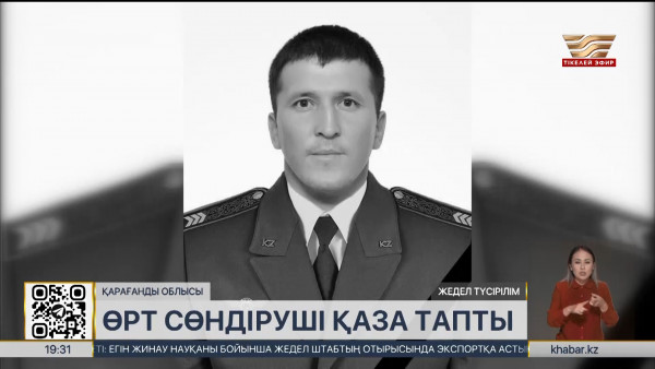 Қарағанды облысында дала өрті кезінде өртсөндіруші қаза тапты