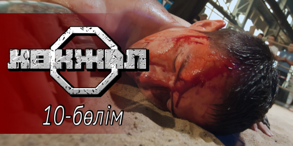 &laquo;Көкжал&raquo; телехикаясы. 10-бөлім