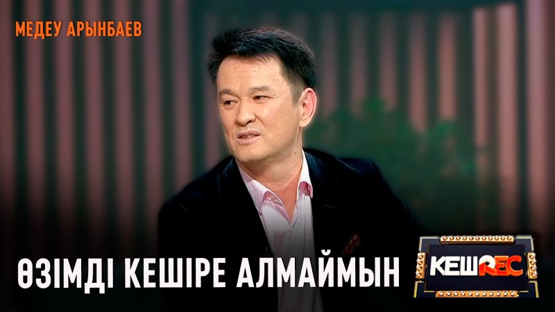 Ең басты бақыт – сүйікті жарыңды табу | Медеу Арынбаев | КешREC