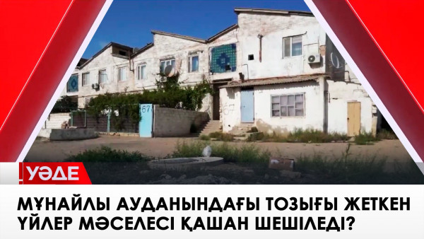 Мұнайлы ауданындағы тозығы жеткен үйлер мәселесі қашан шешіледі?&laquo;Уәде&raquo;