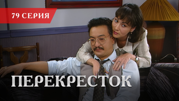 Телесериал «Перекресток» | 79 серия