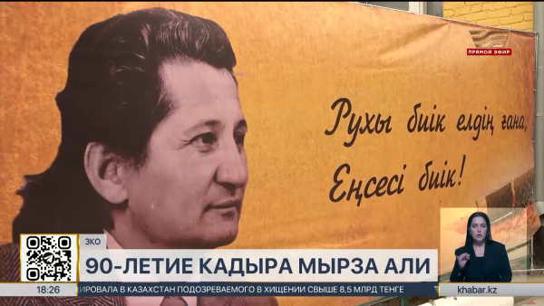 90-летие поэта Кадыра Мырза Али отметили в ЗКО