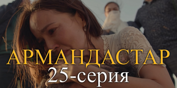 Телесериал &laquo;Армандастар&raquo;. 25-серия