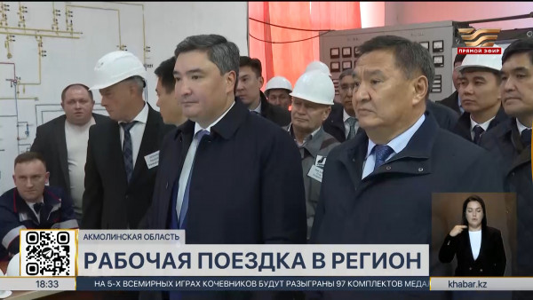 Подготовку Акмолинской области к отопительному сезону проверил Олжас Бектенов