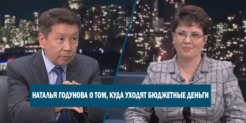Наталья Годунова о том, куда уходят бюджетные деньги. «Национальный интерес»