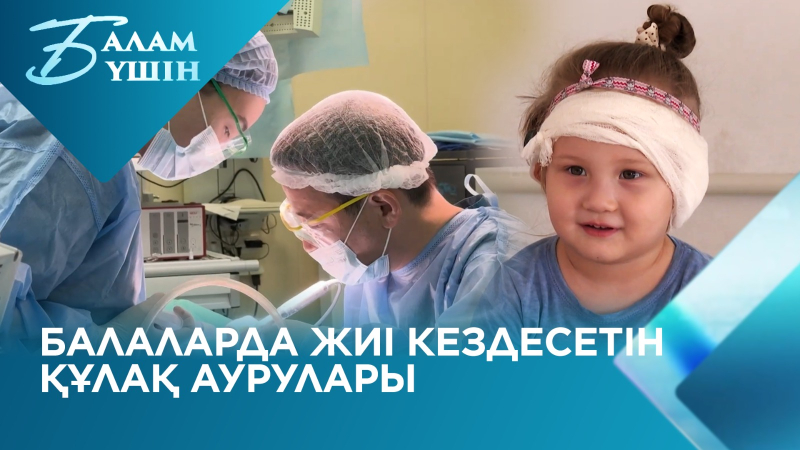 Балаларда жиі кездесетін құлақ аурулары | Балам үшін
