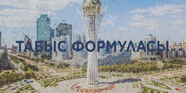 &laquo;Табыс формуласы&raquo; деректі фильмі