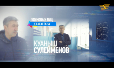 &laquo;100 новых лиц&raquo;. Куаныш Сулейменов