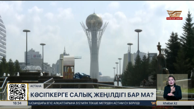 Салық кодексі жаңарып жатыр: не өзгерді?