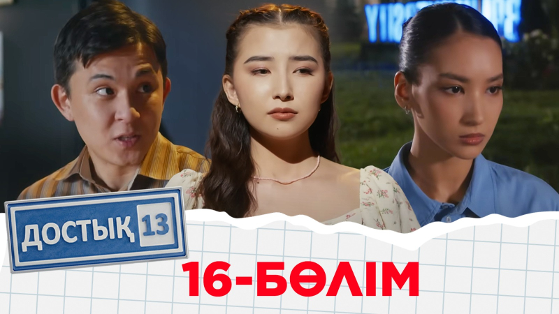 «Достық 13» телехикаясы. 16-бөлім