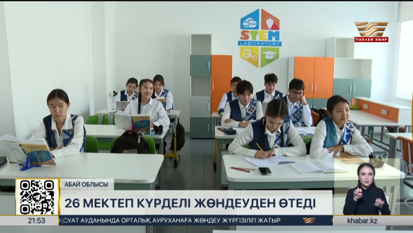 Абай облысында 75 мектеп күрделі жөндеуді қажет етеді