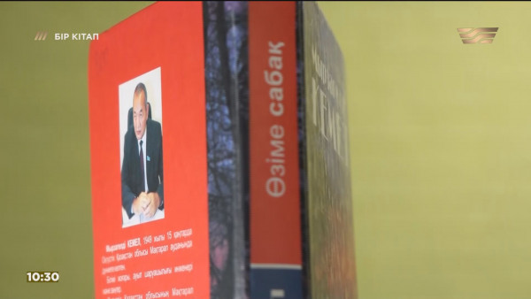 &laquo;Өзіме сабақ&raquo; &ndash;Мырзагелді Кемел. &laquo;Бір кітап&raquo;