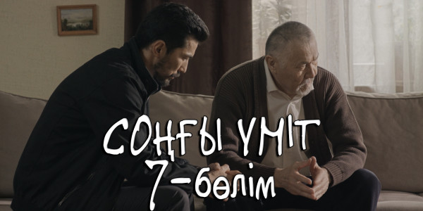 &laquo;Соңғы үміт&raquo; телехикаясы. 7-бөлім