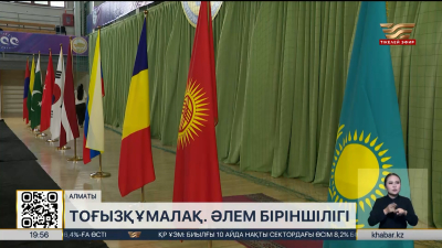 Алматыда тоғызқұмалақтан ІІ Әлем чемпионаты өтіп жатыр. Спорт жаңалықтары