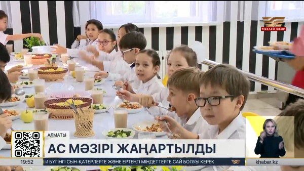 Алматы мектептерінде ас мәзірі жаңартылды