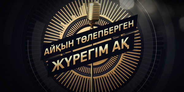 Айқын Төлепбергеннің &laquo;Жүрегім ақ&raquo; атты жеке концерті