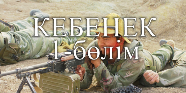 &laquo;Кебенек&raquo; телехикаясы. 1-бөлім