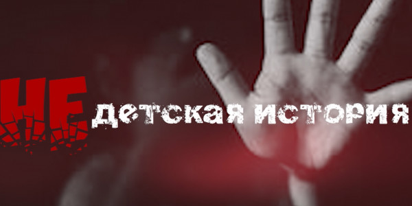 НЕДЕТСКАЯ ИСТОРИЯ. &laquo;Отдел журналистских расследований&raquo;