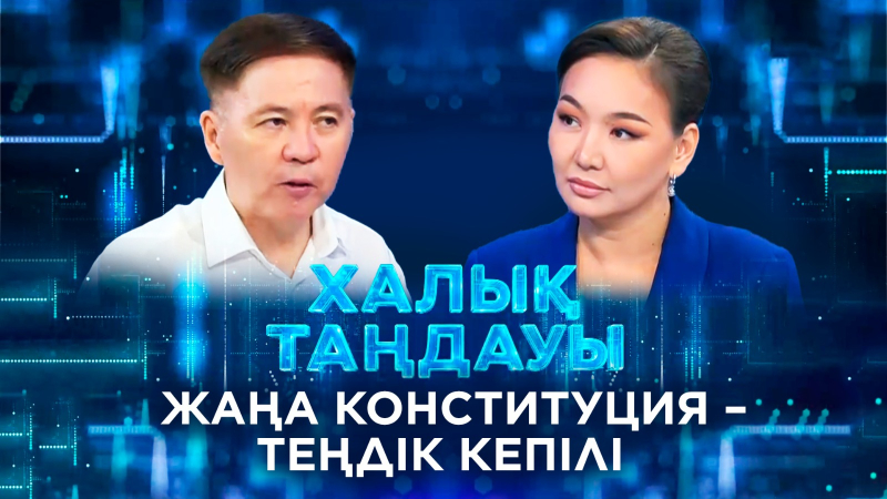 Жаңа Конституция – теңдік кепілі. «Халық таңдауы»