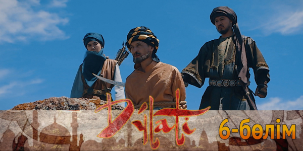 &laquo;Дулати&raquo; телехикаясы. 6-бөлім