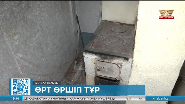 Ақмола облысында өрт жиілеп кетті