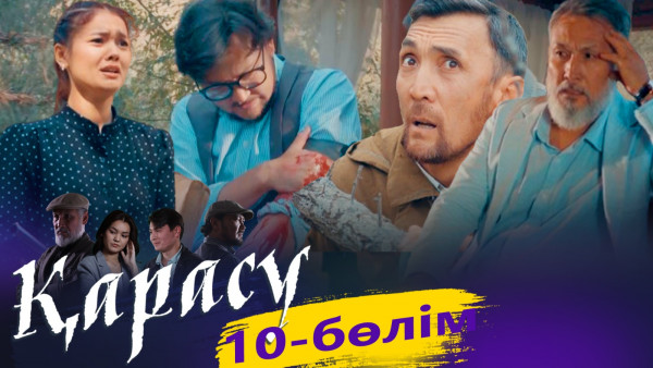 &laquo;Қарасу&raquo; телехикаясы. 10-бөлім / Телесериал &laquo;Карасу&raquo;. 10-серия (рус.суб)