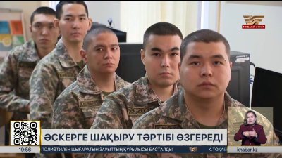 Елде жастарды әскерге шақыру тәртібі өзгереді