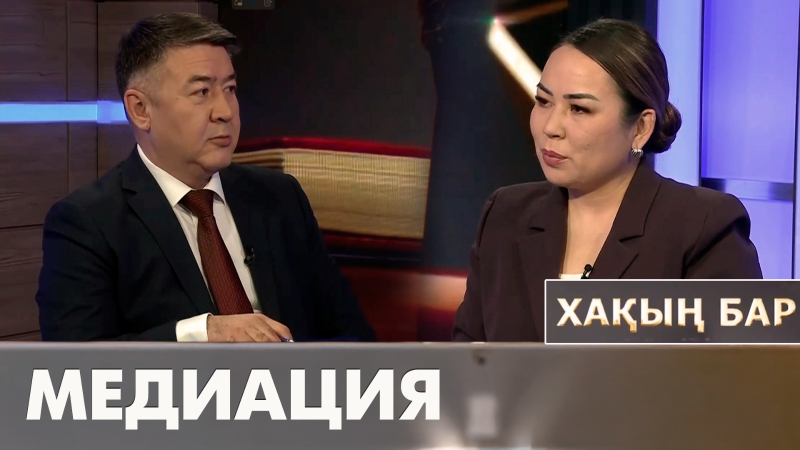 Медиация. «Хақың бар»