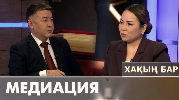 Медиация. «Хақың бар»