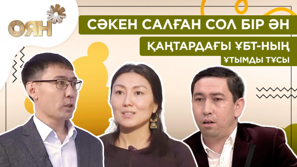Қаңтардағы ҰБТ-ның ұтымды тұсы, Сәкен салған сол бір ән | Оян