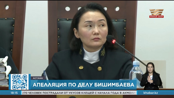 Апелляционная жалоба по делу Бишимбаева рассматривается в столичном суде