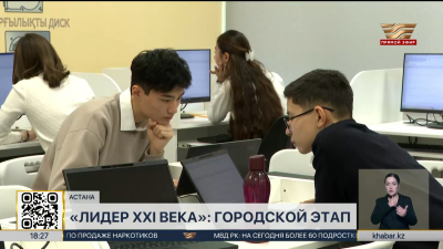 «Лидер XXI века»: в Астане прошел городской этап игры